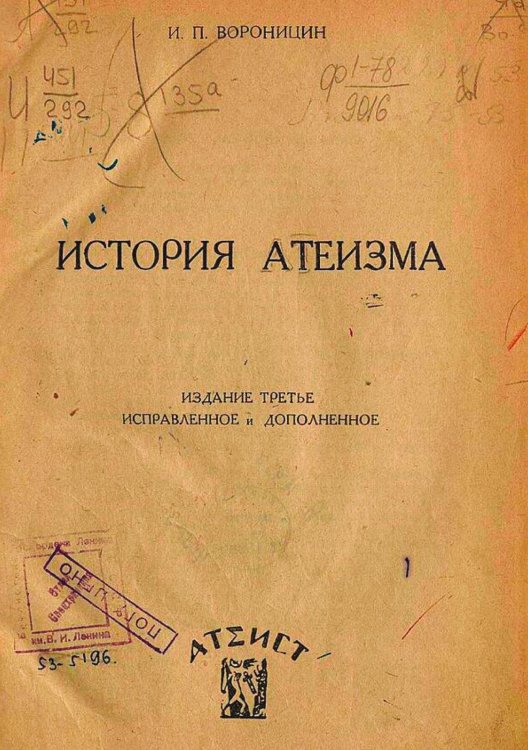 Обложка книги «История атеизма» — Вороницын Иван Петрович, ISBN 9785521974276