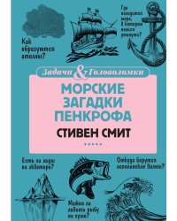 Морские загадки Пенкрофа