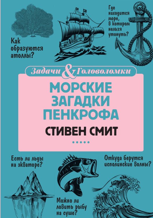 Обложка книги «Морские загадки Пенкрофа» — Стивен Смит, ISBN 9785517086747
