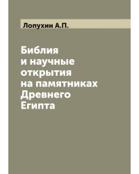 Библия и научные открытия на памятниках Древнего Египта