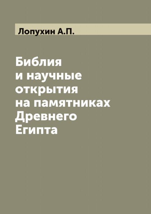 Обложка книги «Библия и научные открытия на памятниках Древнего Египта» — Лопухин А.П., ISBN 9785519938990
