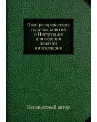 План распределения годовых занятий и Инструкция для ведения занятий в артиллерии