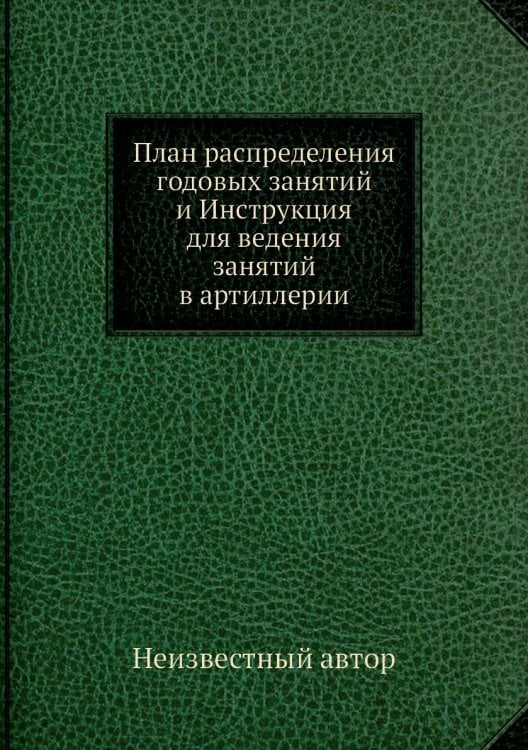 План распределения годовых занятий и Инструкция для ведения занятий в артиллерии