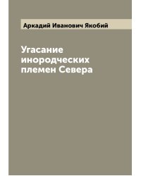 Угасание инородческих племен Севера