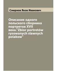 Описание одного польского сборника портретов XVII века."Zbior portretów rysowanych slawnych polakow"