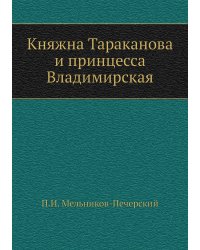 Княжна Тараканова и принцесса Владимирская
