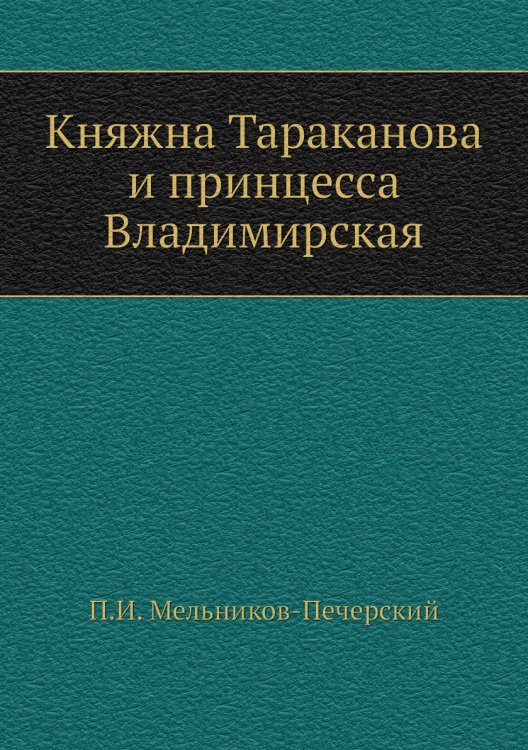 Княжна Тараканова и принцесса Владимирская Княжна Тараканова и принцесса Владимирская