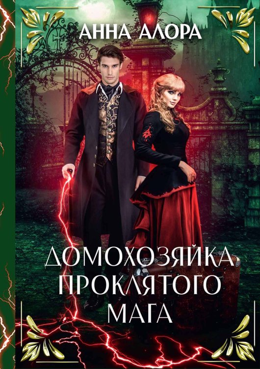 Домохозяйка проклятого мага Обложка книги «Домохозяйка проклятого мага» — Алора Анна, ISBN 9785517115362