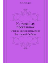 На таежных прогалинах