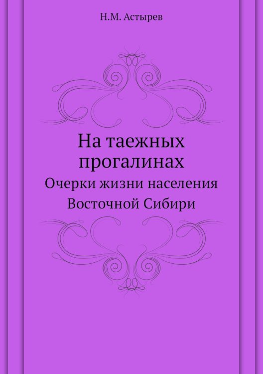 На таежных прогалинах