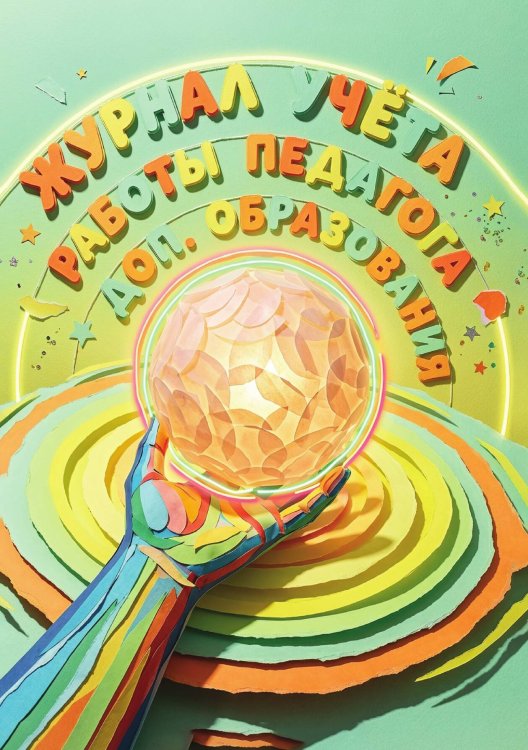 Обложка книги «Журнал учета работы педагога: А5, мягкая обложка» — Нет автора, ISBN 9785521987672