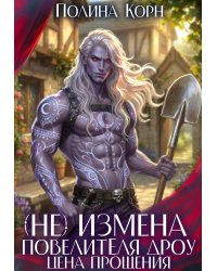 (не)измена Повелителя Дроу. Цена прощения