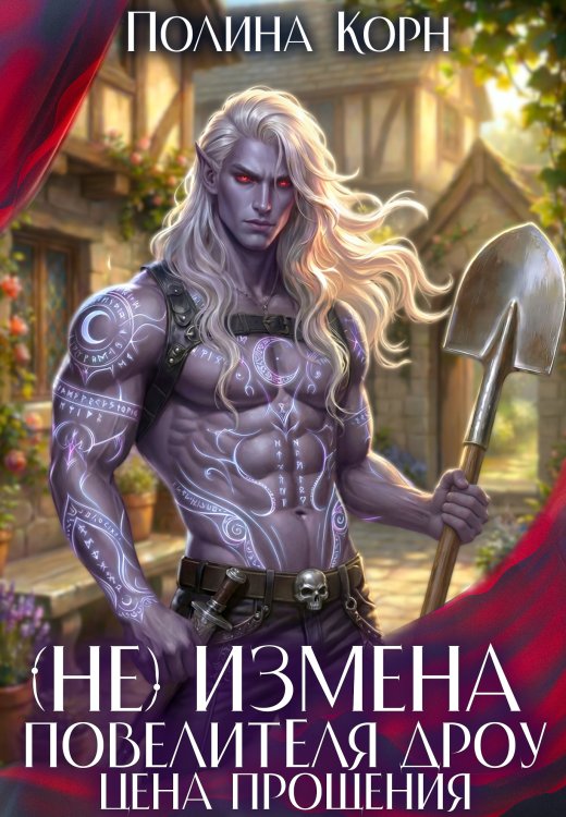 Обложка книги «(не)измена Повелителя Дроу. Цена прощения» — Полина Корн, ISBN 9785524041173