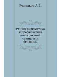 Ранняя диагностика и профилактика интоксикаций свинцовым бензином
