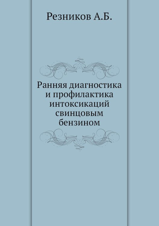 Ранняя диагностика и профилактика интоксикаций свинцовым бензином