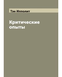 Критические опыты