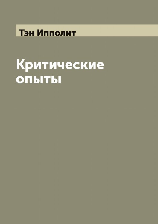 Обложка книги «Критические опыты» — Тэн Ипполит, ISBN 9785519780773
