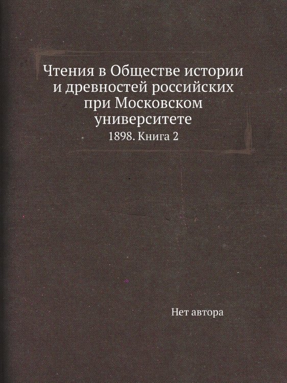 Чтения в Обществе истории и древностей российских при Московском университете