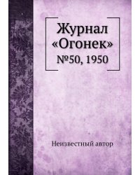 Журнал «Огонек»