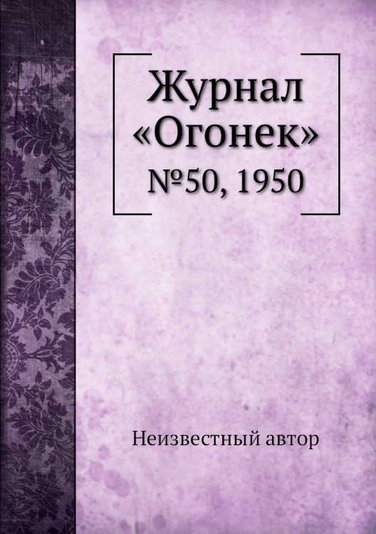 Журнал «Огонек»