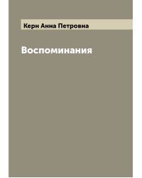 Воспоминания