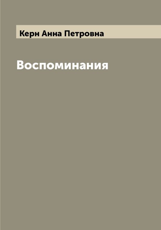 Обложка книги «Воспоминания» — Керн Анна Петровна, ISBN 9785519889100