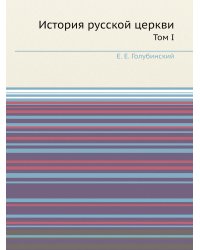 История русской церкви