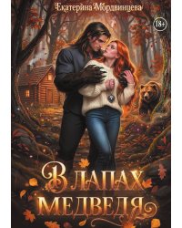 В лапах медведя
