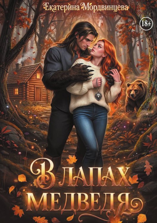 Обложка книги «В лапах медведя» — Екатерина Мордвинцева, ISBN 9785524003768