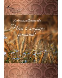Неси в ладонях радость