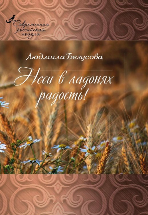 Обложка книги «Неси в ладонях радость» — Безусова Людмила, ISBN 9785001530152
