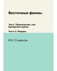 Восточные финны. Том 1. Приволжская, или булгарская группа