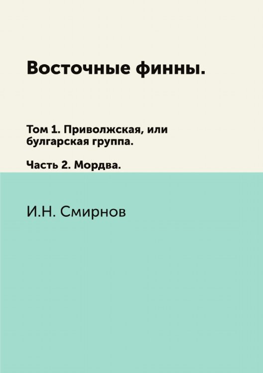 Восточные финны. Том 1. Приволжская, или булгарская группа