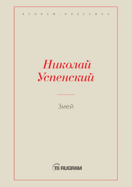 Обложка книги «Змей» — Николай Васильевич Успенский, ISBN 9785519725705