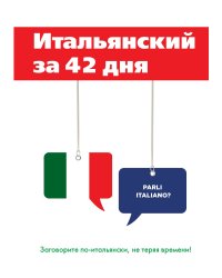 Итальянский за 42 дня