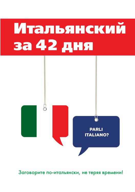 Обложка книги «Итальянский за 42 дня» — Е. Афанасьева, ISBN 9785521750207
