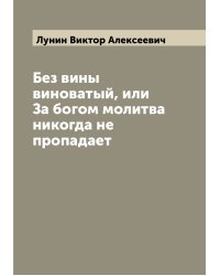 Без вины виноватый, или За богом молитва никогда не пропадает