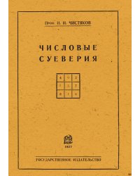 Числовые суеверия