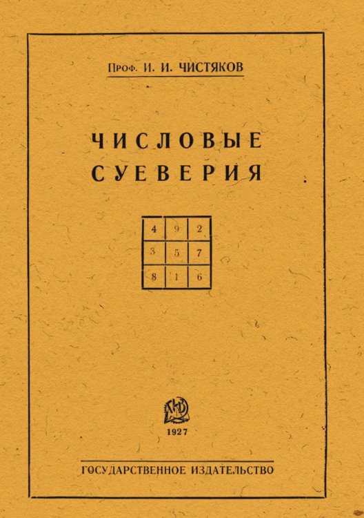 Обложка книги «Числовые суеверия» — Чистяков Иосаф Иванович, ISBN 9785521958054