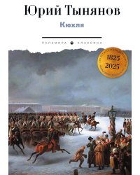 Кюхля