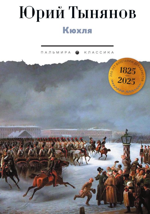 Обложка книги «Кюхля» — Юрий Тынянов, ISBN 9785524047632