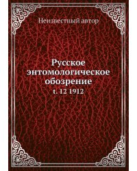 Русское энтомологическое обозрение