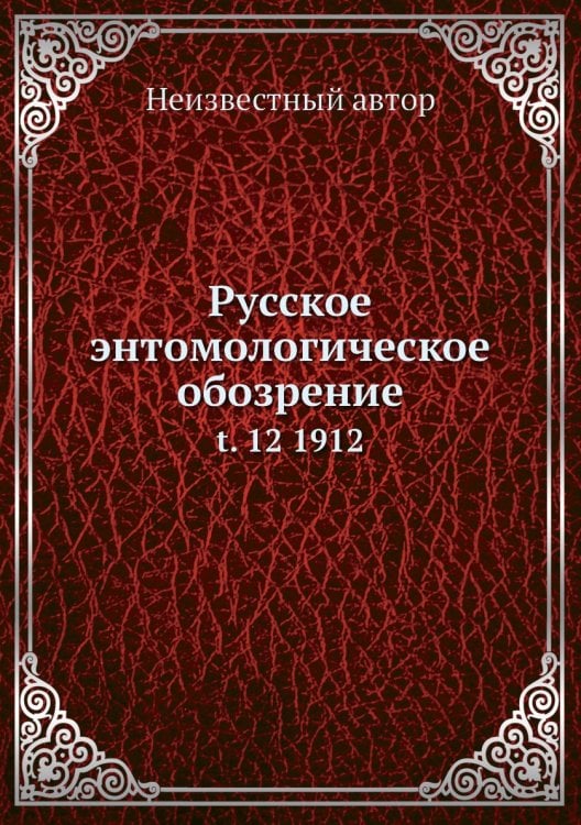 Русское энтомологическое обозрение