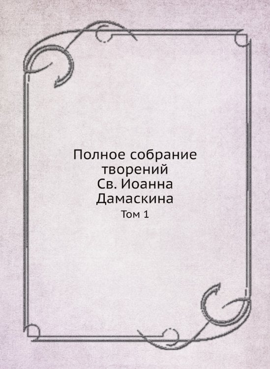 Полное собрание творений Св. Иоанна Дамаскина