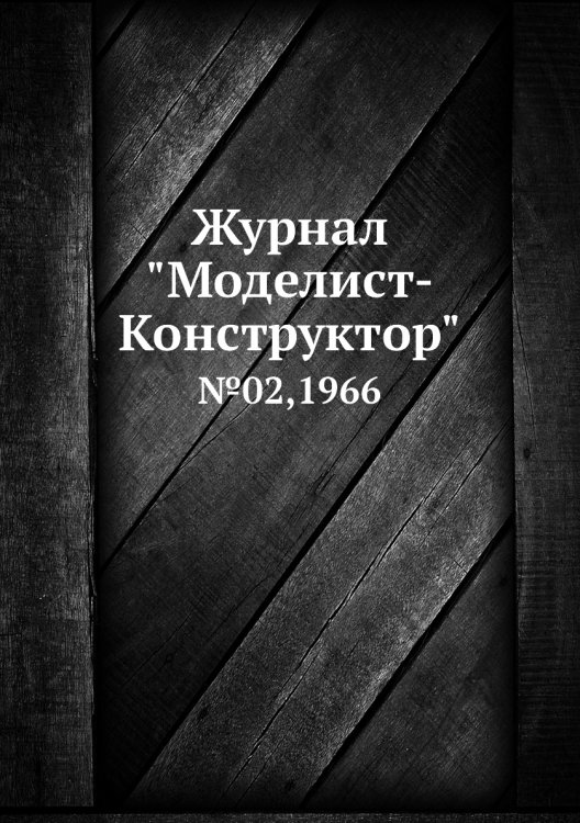 Журнал "Моделист-Конструктор"