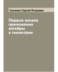 Первые начала приложения алгебры к геометрии