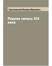 Рядная запись XIII века