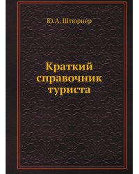 Краткий справочник туриста