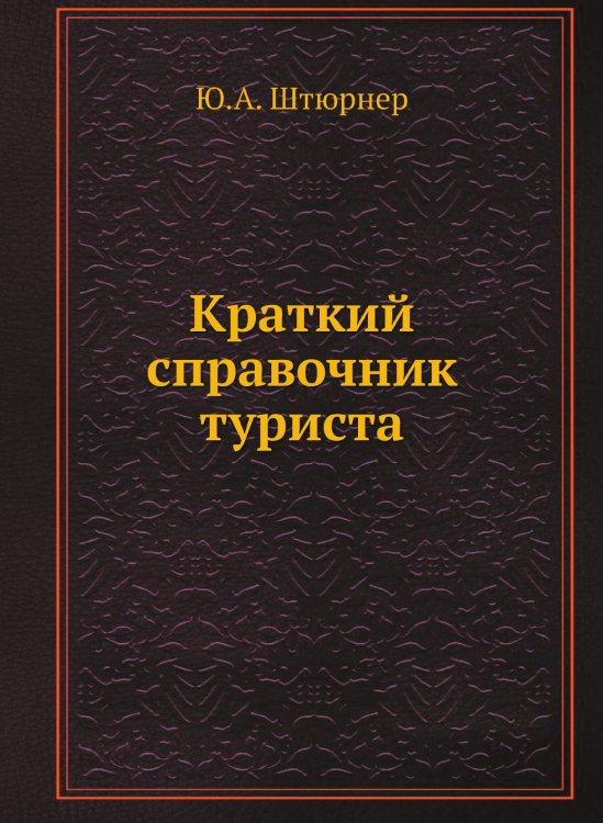 Краткий справочник туриста