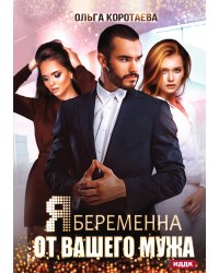 Я беременна от вашего мужа